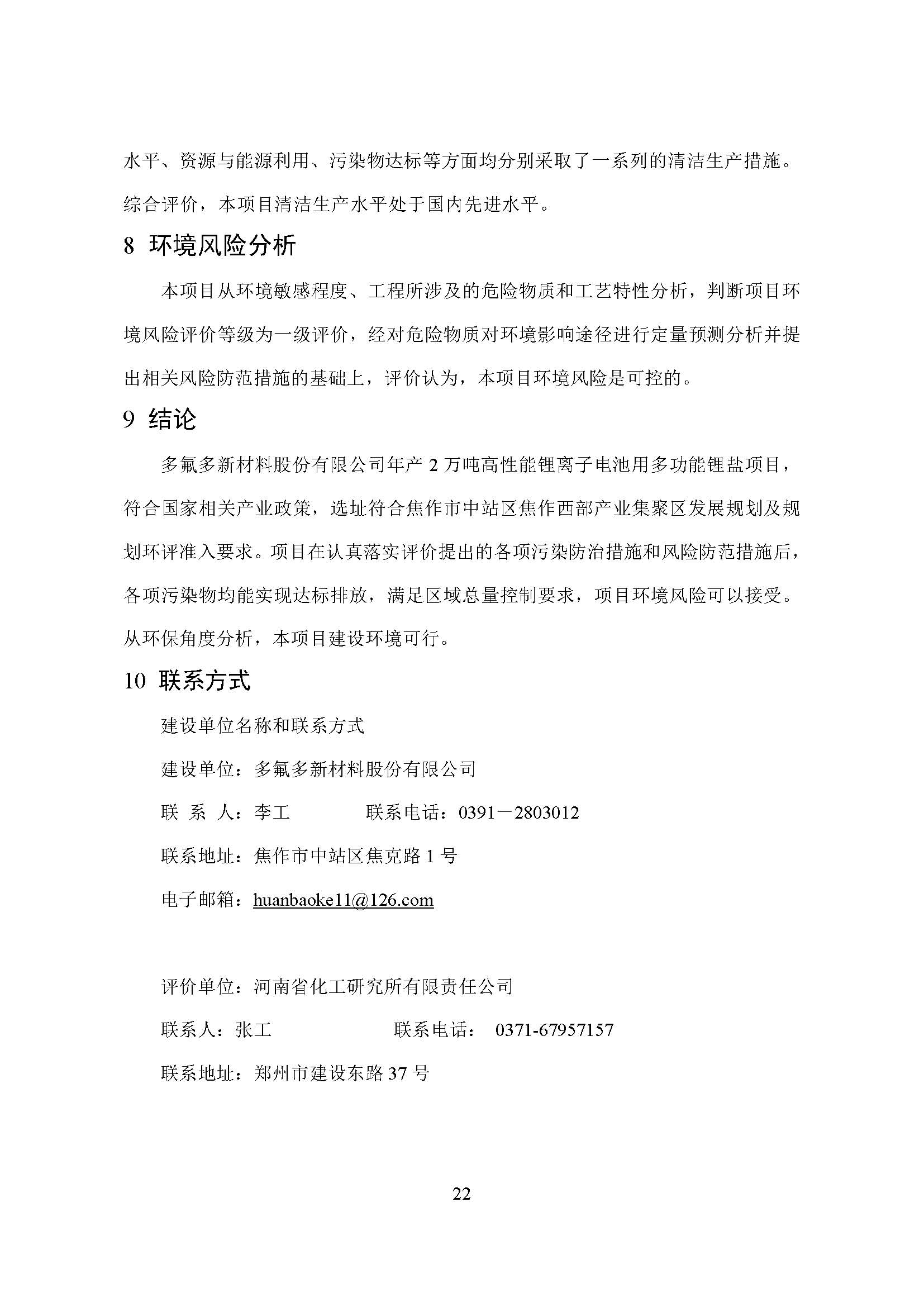 01附件一年产2万吨高性能锂离子电池用多功能锂盐项目--环评报告书征求意见稿2021.11_页面_24.jpg